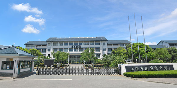上海市朱家角中學