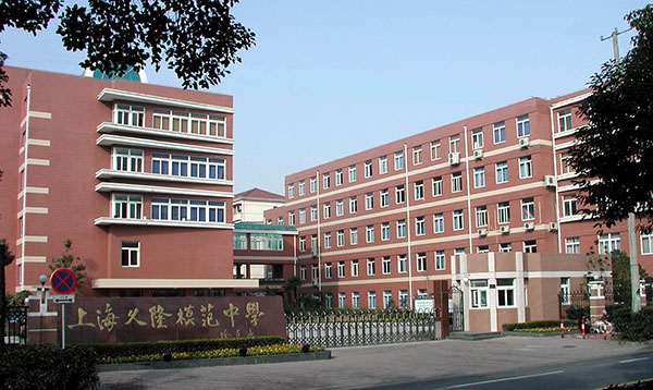 上海市久隆模范中學