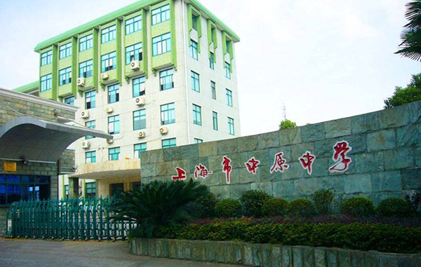 上海市中原中學