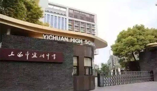 上海市宜川中學