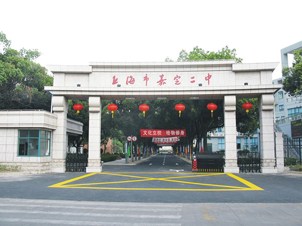 上海市嘉定區第二中學
