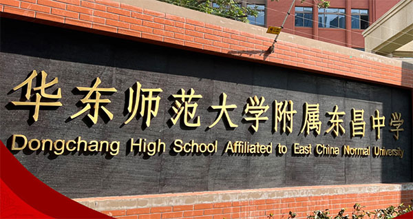 華東師范大學附屬東昌中學