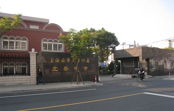 上海海事大學附屬北蔡高級中學