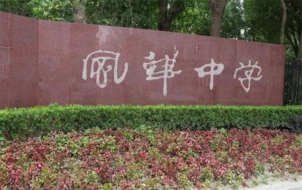 上海市風華中學