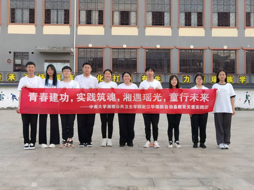  【青春建功 實踐鑄魂】湘遇多彩江華，共創美好未來——中南大學教育關愛暑期社會實踐正式授牌開營