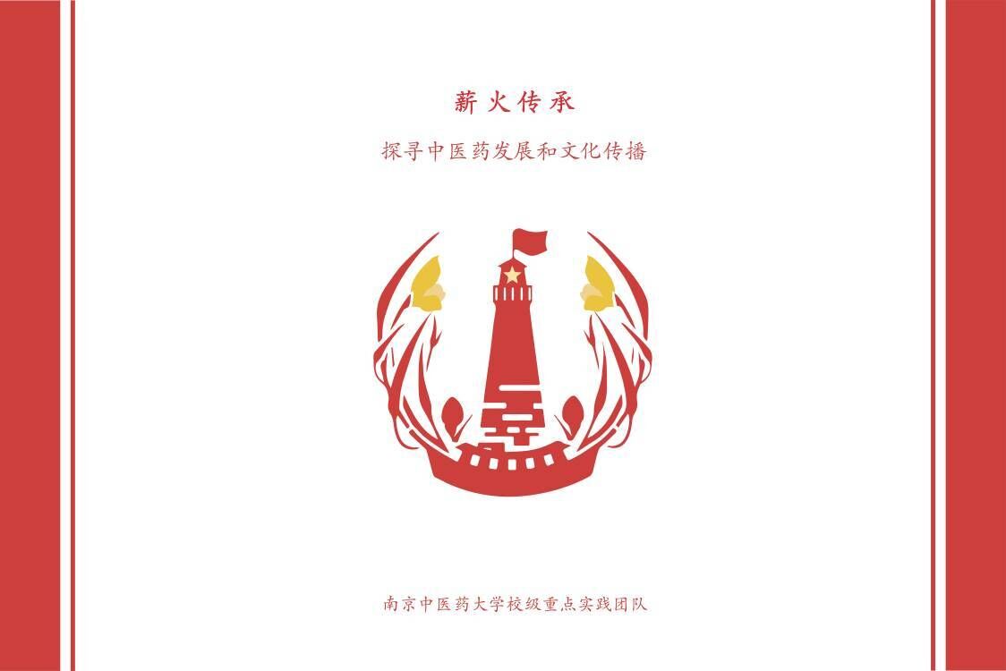 【薪火傳承——探尋中醫(yī)藥發(fā)展與文化傳播】“為醫(yī)之道，至精至微”薪火實踐團尋訪江蘇省名中醫(yī)——吳門醫(yī)派士材學(xué)派第十一代傳承人金慶江