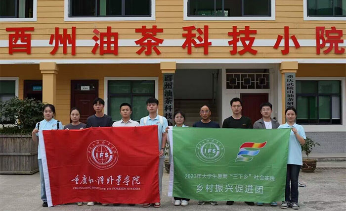 重外院青年“三下鄉”｜一片油茶樹，鋪就振興路