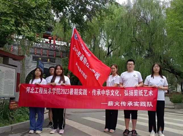 河北工程技術(shù)學(xué)院赴河北保定競(jìng)秀區(qū)大激店鎮(zhèn)開展“傳承中華文化，弘揚(yáng)剪紙藝術(shù)”暑期社會(huì)實(shí)踐活動(dòng)