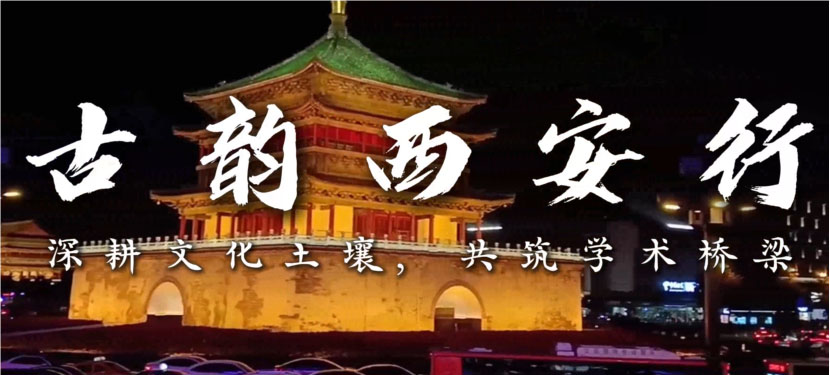 南昌大學“古都砥礪實踐路，奮進青年鑄擔當”實踐隊前往西安社會實踐，與三秦青年交流，共話青年成長