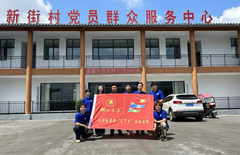 湖北大學(xué)“三下鄉(xiāng)”暑期社會實踐團隊到恩施來鳳縣新街村開展數(shù)字鄉(xiāng)村調(diào)研