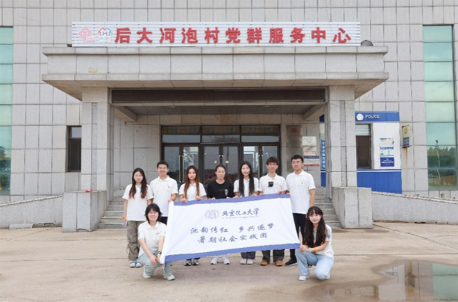 北京化工大學實踐團赴后大河泡村走訪調研：以青春之力賦能鄉村振興