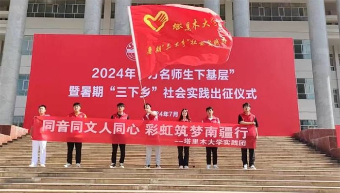 塔里木大學(xué)實踐隊“同音同文人同心，筑夢彩虹南疆行”赴阿克蘇市阿依庫勒鎮(zhèn)啟航