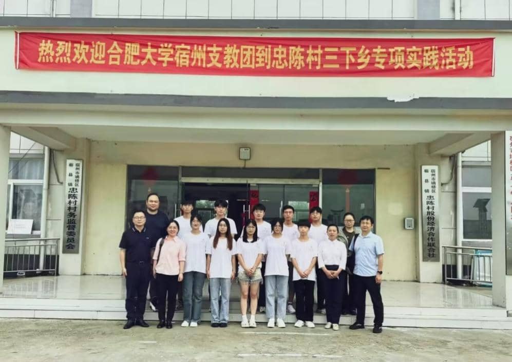 合肥大學(xué)能源材料與化工學(xué)院“三葉草”志愿服務(wù)隊(duì)赴安徽省宿州市忠陳村開展鄉(xiāng)村振興暑期社會(huì)實(shí)踐活動(dòng)
