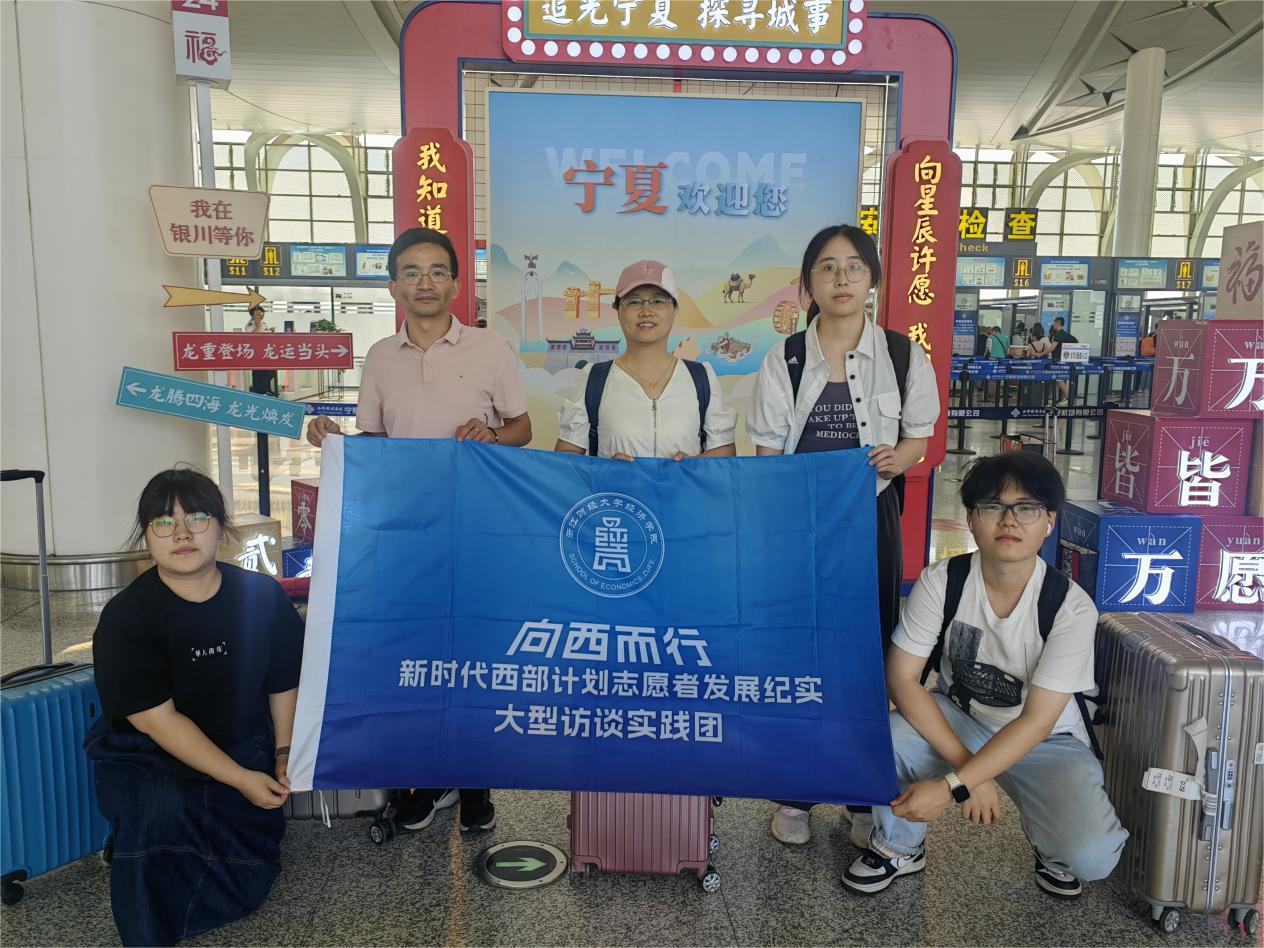 浙江財經大學經濟學院西部計劃志愿者發(fā)展紀實訪談實踐團赴寧夏采訪