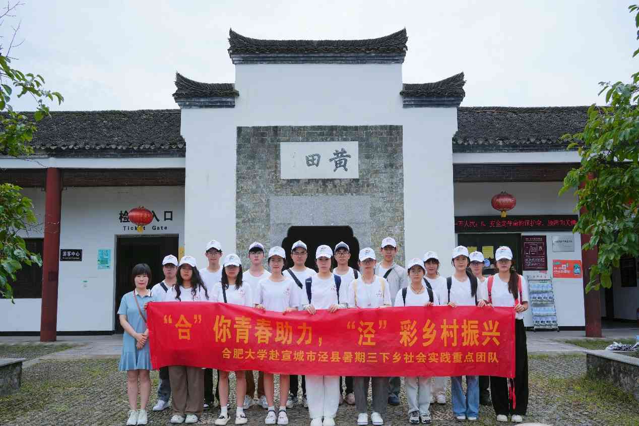 "穿越千年古韻，探秘涇縣黃田：一場鄉村振興與文化傳承的浪漫邂逅" ——合肥大學暑期三下鄉社會實踐團隊走進黃田