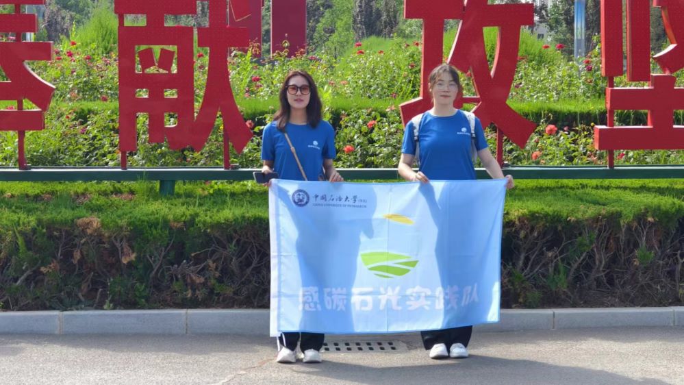 可持續發展戰略下石油行業新篇章——中國石油大學（華東）“感碳石光”實踐隊