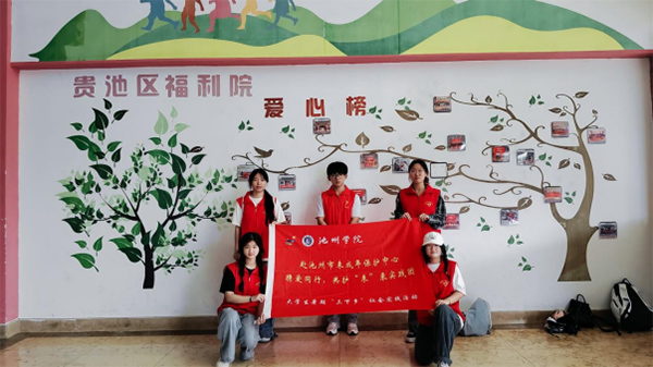攜愛同行，共護(hù)未來 ——池州學(xué)院學(xué)子赴池州市未成年保護(hù)中心開展志愿服務(wù)活動