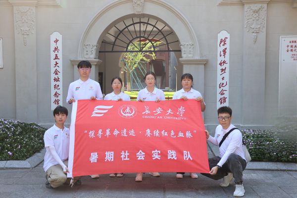 三下鄉丨長安大學“探尋革命遺跡·賡續紅色血脈”暑期社會實踐隊走進中共五大會址紀念館感受革命精神洗禮