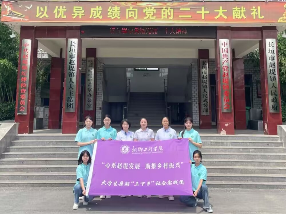  新鄉工程學院“三下鄉”社會實踐團隊——投身實踐浪潮，助推鄉村振興