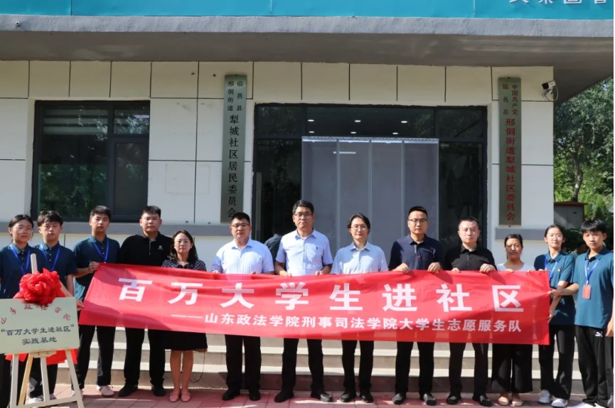 山東政法學(xué)院與臨邑縣邢侗街道犁城社區(qū)、瑞恒社區(qū)共建“百萬(wàn)大學(xué)生進(jìn)社區(qū)”實(shí)踐基