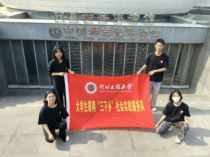 河北工程大學能源與環境工程學院“紅色薪火”實踐團赴中國邢窯博物館開展“品瓷韻承古藝，踐真知傳文明”主題暑期“三下鄉”社會實踐活動