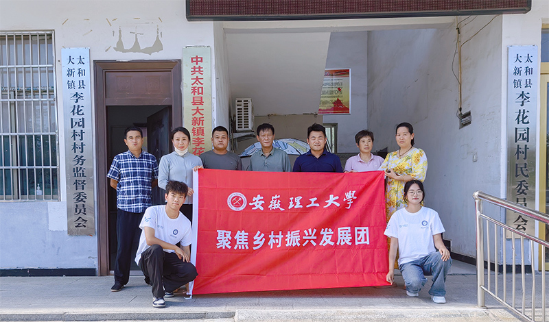 安徽理工大學(xué)計(jì)算機(jī)學(xué)院開展“走進(jìn)田間地頭，助力鄉(xiāng)村振興”暑期三下鄉(xiāng)社會實(shí)踐活動(dòng)