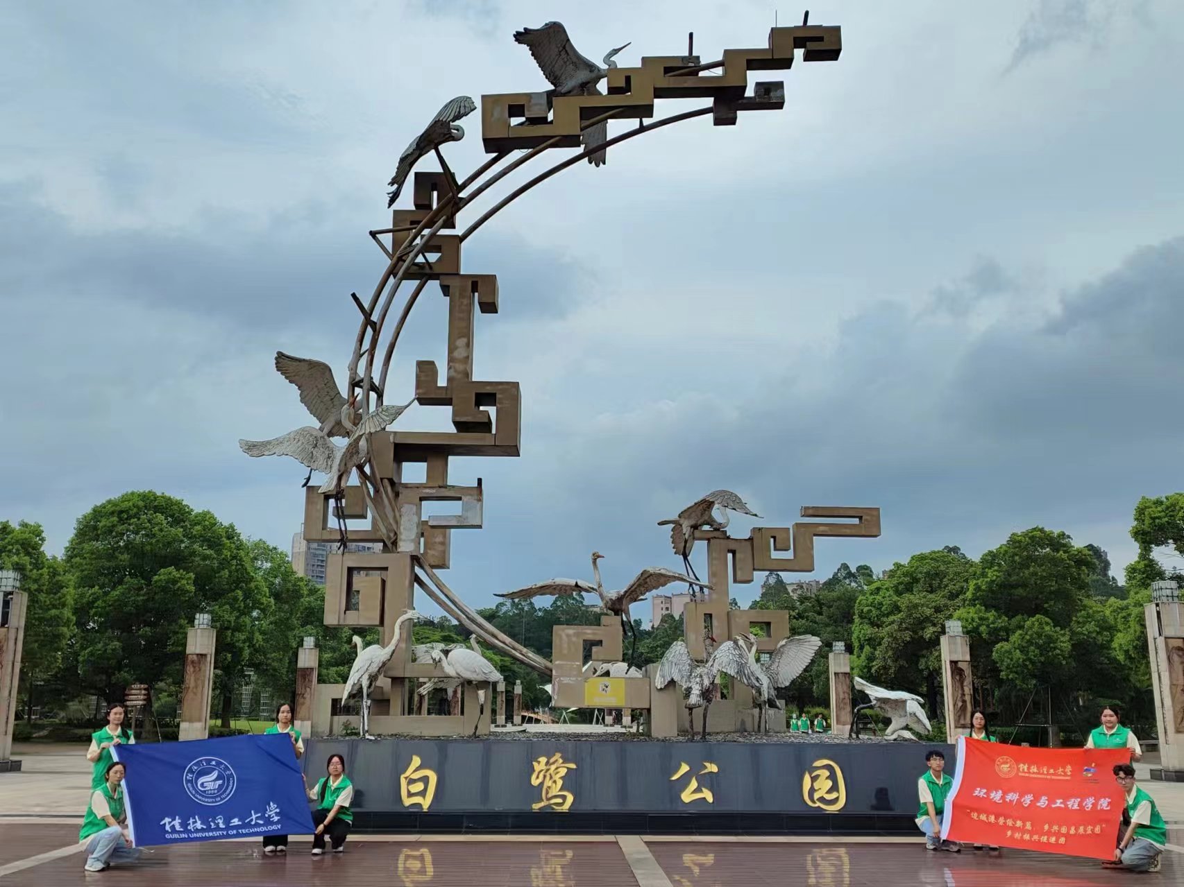 白鷺公園新風貌，桂工學子社會實踐繪民族團結新篇章