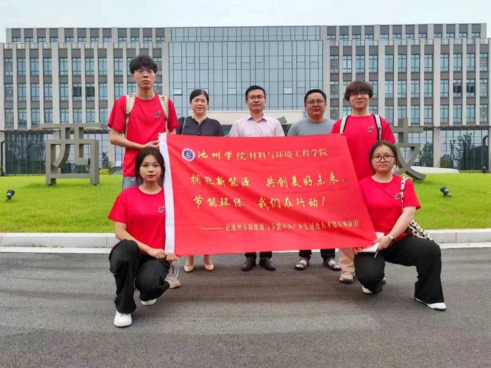池州學院材料與環(huán)境工程學院：動蓄電新能源，領航環(huán)保新材料