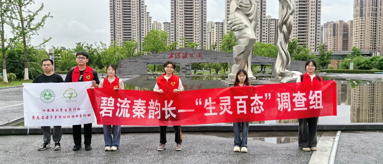 南京農業(yè)大學暑期社會實踐：碧流秦韻長，詩繪生態(tài)章--“生靈百態(tài)”生物多樣性研究小隊