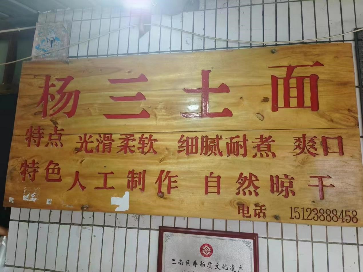 重慶外語外事學院學子“三下鄉(xiāng)”：匠心傳承，非遺土面