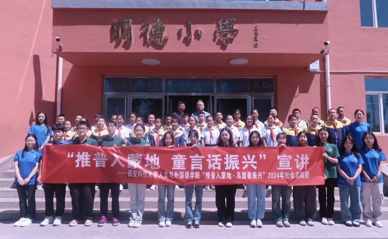 西安科技大學三下鄉：童語同心，共話推普夢