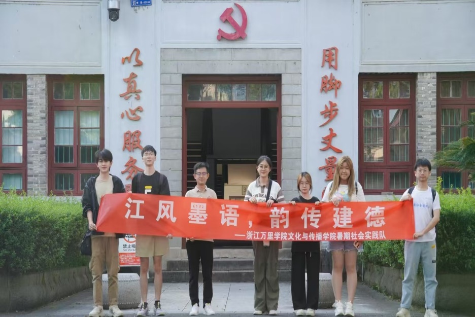 “千萬工程”社會實踐｜浙江萬里學院學子踐行“八八戰(zhàn)略”，推動鄉(xiāng)村振興