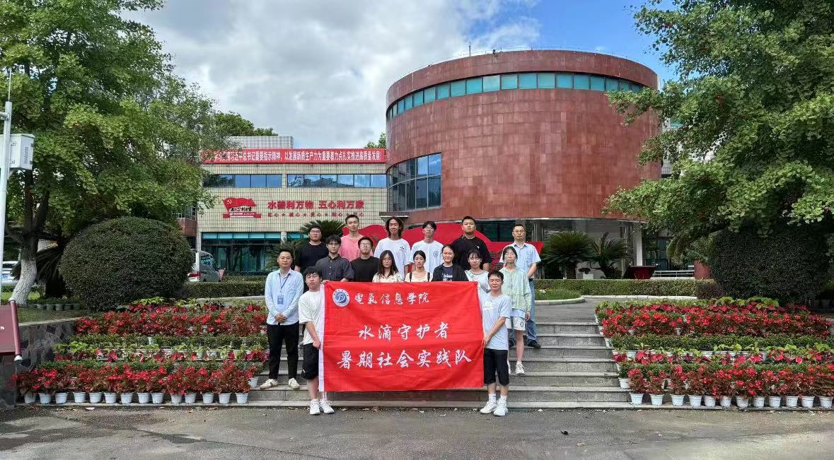 西南石油大學三下鄉--“水滴守護者暑期社會實踐隊”