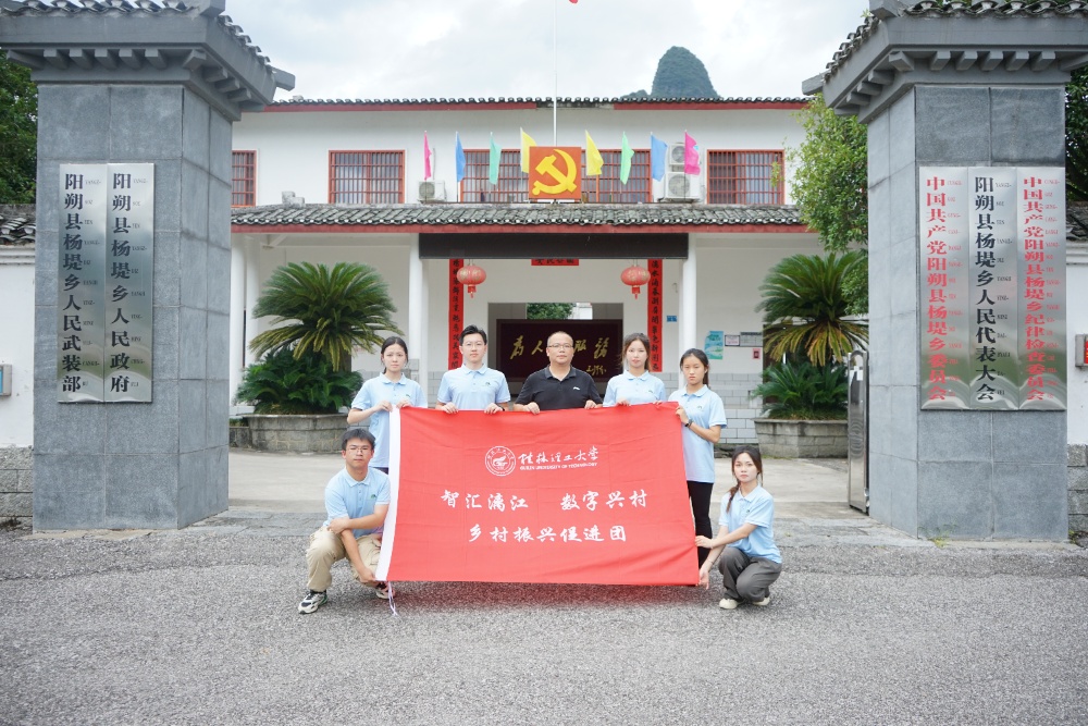 桂林理工大學“智匯漓江，數字興村”實踐團——智慧賦能，點燃鄉村振興新引擎