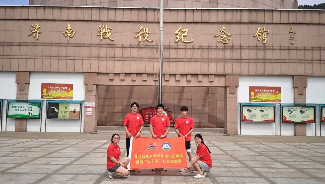 青島科技大學赴濟南市“追溯革命記憶，賡續紅色血脈”愛國主義實踐團