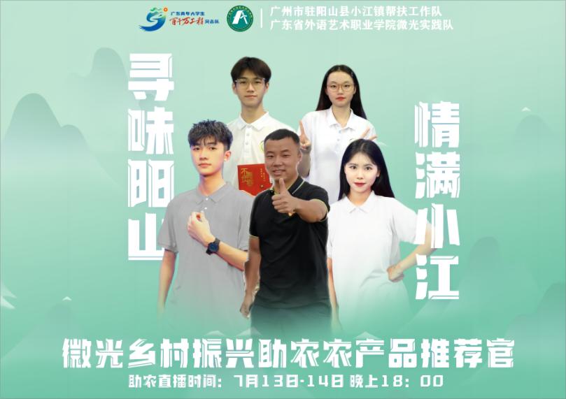 【百千萬工程】青春助力鄉(xiāng)村振興，直播賦能名“陽(yáng)”天下——廣東省外語藝術(shù)職業(yè)學(xué)院微光實(shí)踐隊(duì)