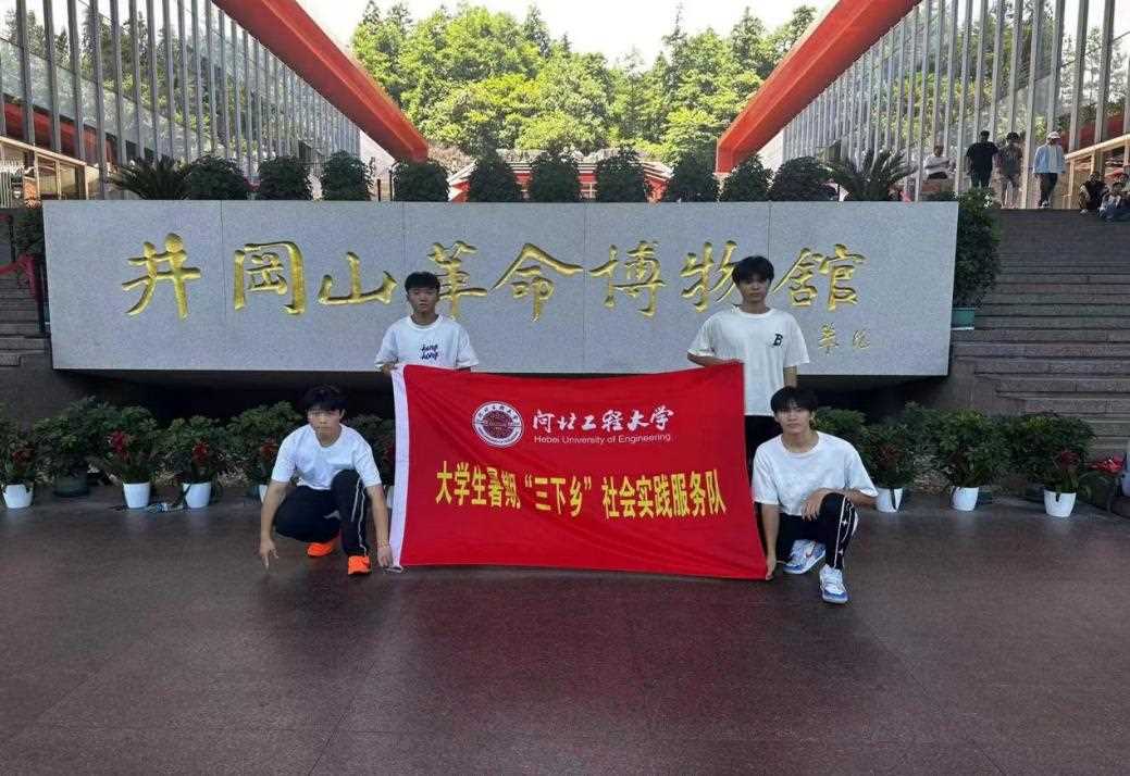 河北工程大學“紅色薪火”實踐團——“向陽而行赴井岡，薪火相傳續光芒”