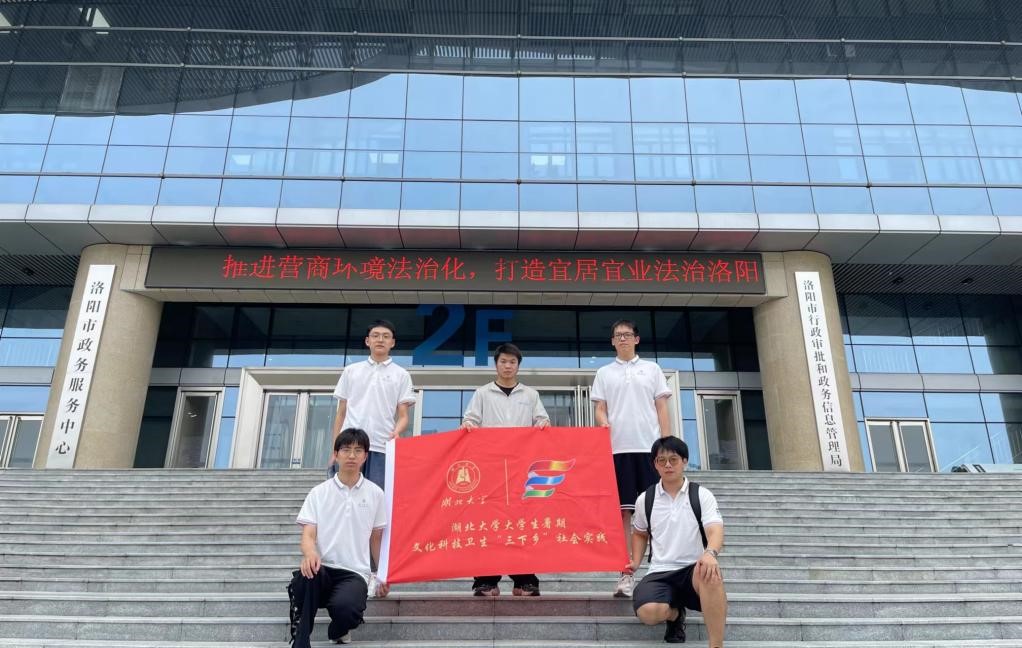 湖北大學(xué)“三下鄉(xiāng)”暑期社會實(shí)團(tuán)隊(duì)踐赴洛陽與欒川調(diào)研，解碼數(shù)字化政務(wù)與鄉(xiāng)村經(jīng)濟(jì)新生態(tài)