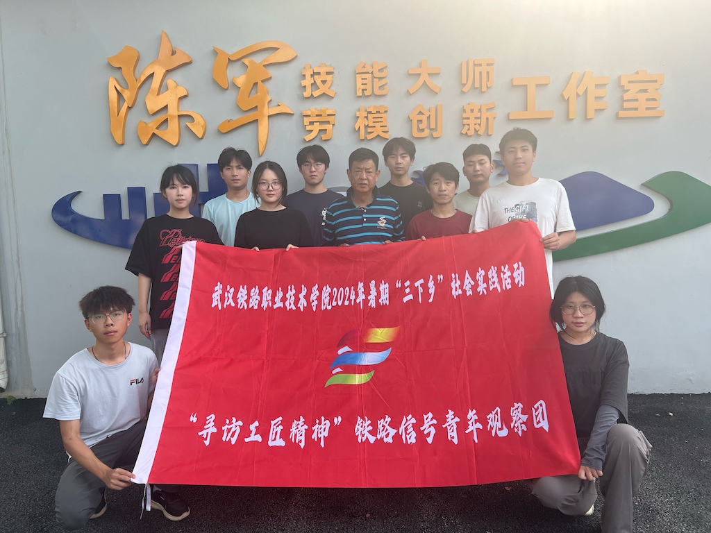 行業(yè)勞模引前路，交通強國礪信心｜“尋訪工匠精神”鐵路信號青年觀察團深入武漢電務段實訓基地學習紀實