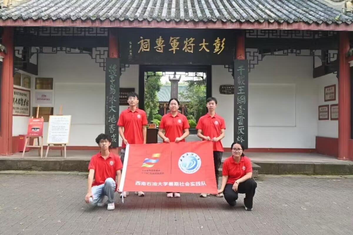 西南石油大學(xué)：赴彭大將軍祠緬懷革命先烈，感悟革命精神實踐活動