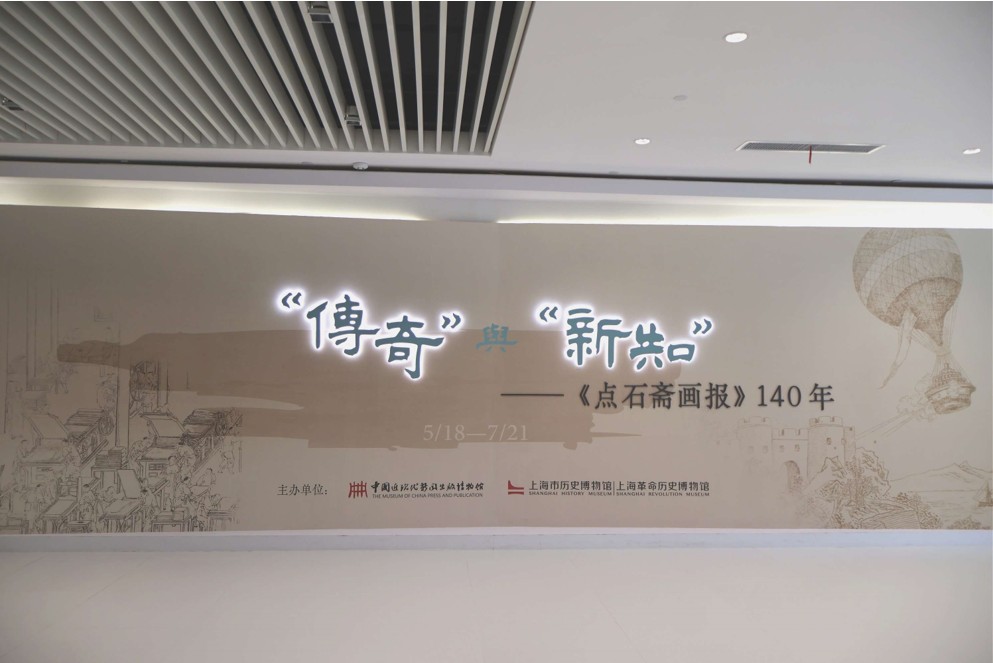 北京師范大學(xué)“畫報管窺·語圖流變”實踐隊——傳奇與新知：走進中國近現(xiàn)代新聞出版