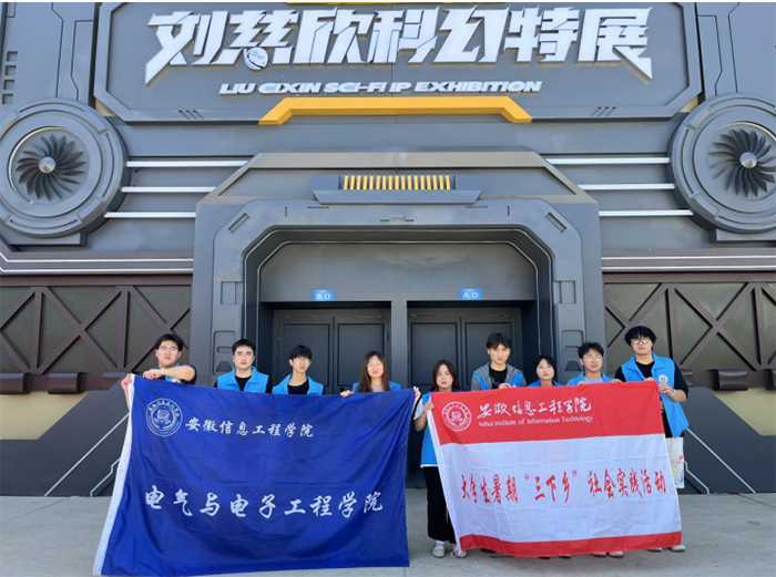 走進科幻世界，放飛科技夢想——安徽信息工程學(xué)院“科普益課”實踐團暑期社會實踐