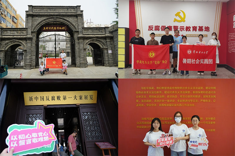 華北電力大學(xué)“先鋒”協(xié)會“黨史常溫，黨紀(jì)長新”暑期社會實踐調(diào)研團赴天津、保定開