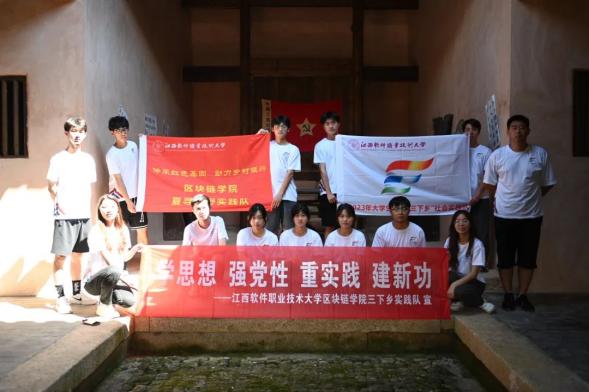江西軟件職業(yè)技術大學區(qū)塊鏈學院“夏尋烏野”實踐隊赴贛州尋烏開展暑期“三下鄉(xiāng)”社會實踐活動