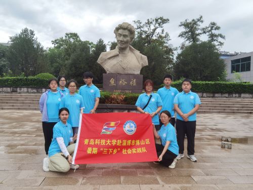 青島科技大學社會實踐隊伍走進焦裕祿，深刻領悟黨民情懷的無私與無畏