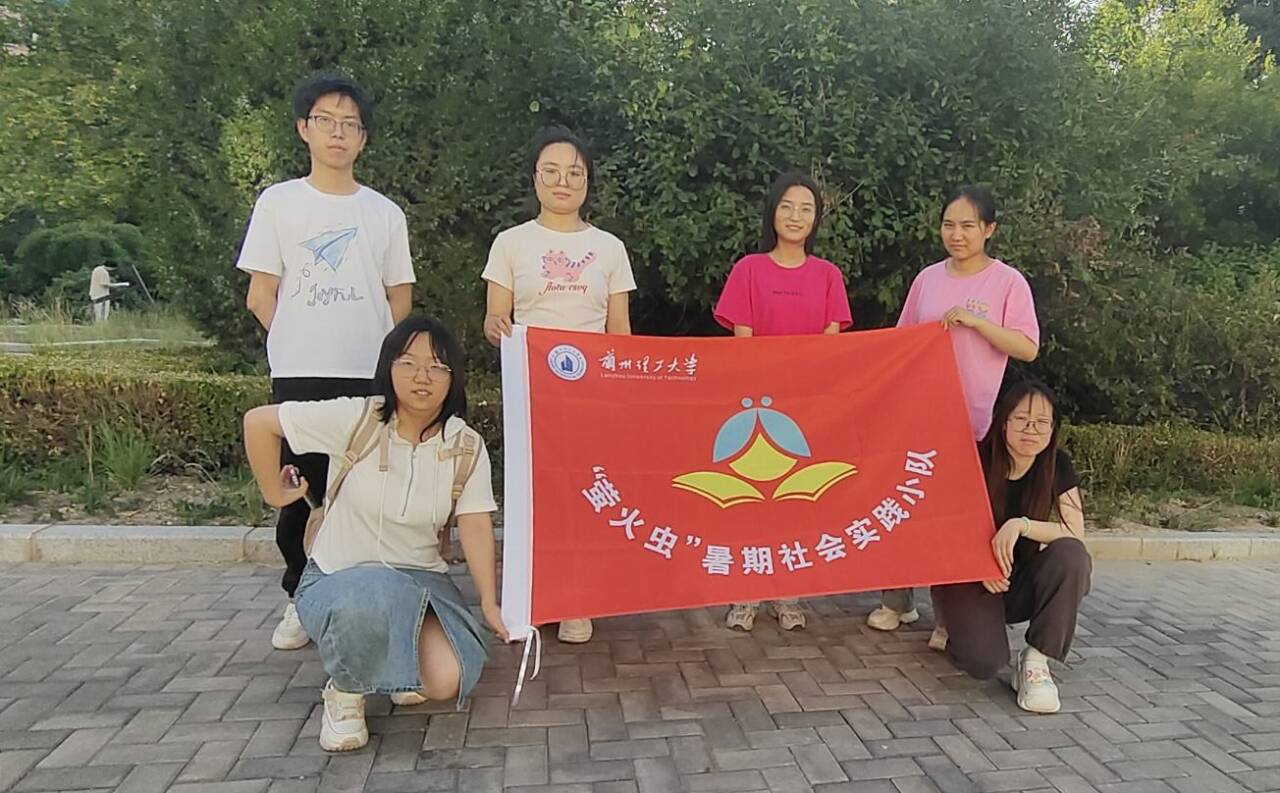 “青春匯聚田園，賦能鄉(xiāng)村振興”——蘭州理工大學“螢火蟲”暑期實踐小隊實踐活動