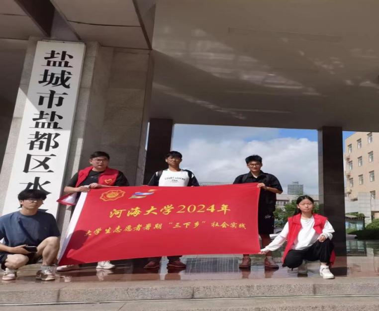 三下鄉(xiāng)|河海大學(xué)鹽城紅色水利遺產(chǎn)保護(hù)調(diào)研實(shí)踐團(tuán)赴鹽都區(qū)水務(wù)局開展“傳承紅色精神，共筑水利未來”活動