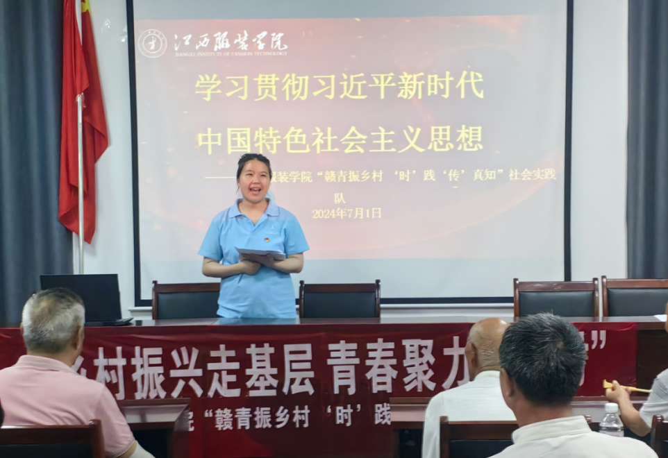 青言青語(yǔ)傳黨聲 同心向黨慶七一江西服裝學(xué)院“贛青振鄉(xiāng)村 ‘時(shí)’踐‘傳’真知”社會(huì)實(shí)踐隊(duì)開(kāi)展“習(xí)近平新時(shí)代中國(guó)特色社會(huì)主義思想進(jìn)鄉(xiāng)村”宣講活動(dòng)