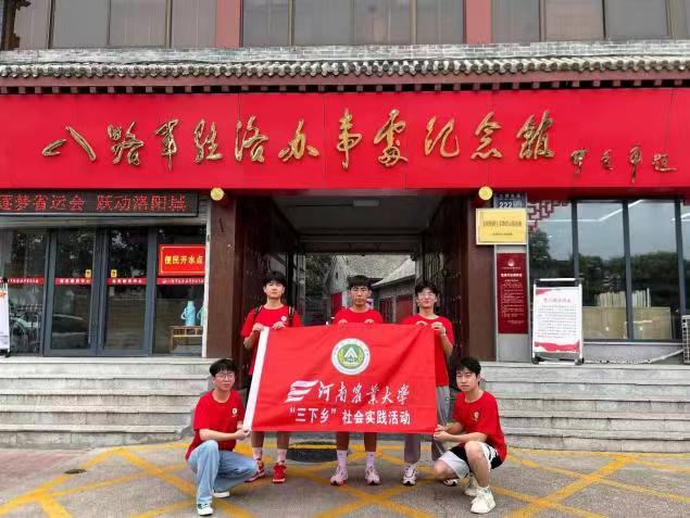 河南農(nóng)業(yè)大學(xué)機(jī)電工程學(xué)院“燃青春，下鄉(xiāng)情”社會(huì)實(shí)踐團(tuán)隊(duì)赴洛陽(yáng)開展暑期社會(huì)實(shí)踐活動(dòng)