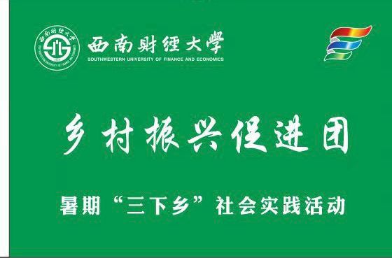紅巖探訪實(shí)踐隊(duì)暑期“鄉(xiāng)村振興”實(shí)踐紀(jì)實(shí)：三色輝映，共繪青春夢(mèng)想圖